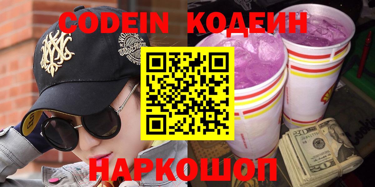 Кодеиновый сироп Lean напиток Lean (лин)  Вход с VPN  Сокол  Кодеин Purple Drank 